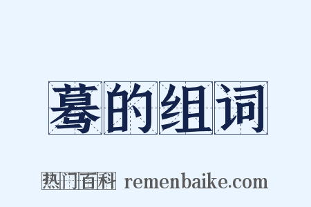 蓦的组词是什么意思的图片